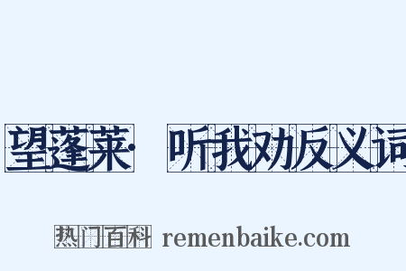 望蓬莱·听我劝反义词是什么意思的图片